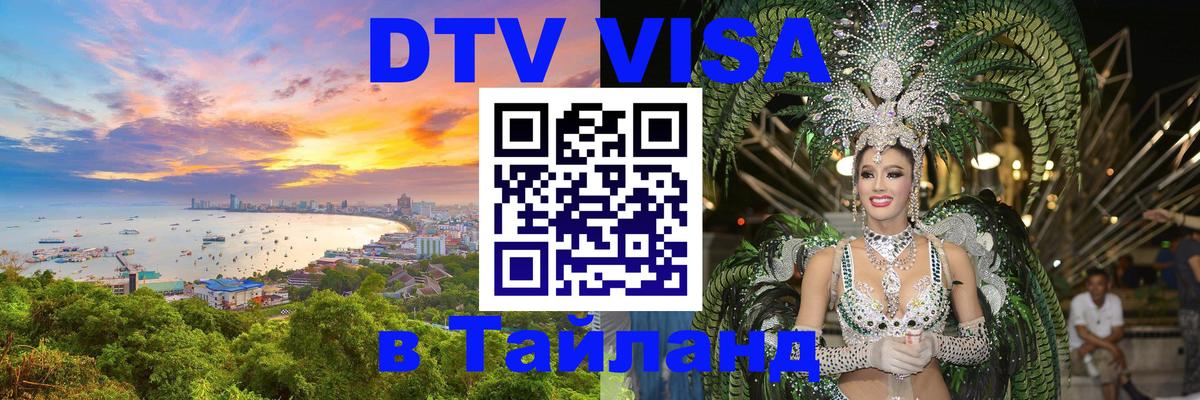 DTV Visa Thailand — прайс и условия, виза без дополнительных документов - Иерусалим  18.11.2025 