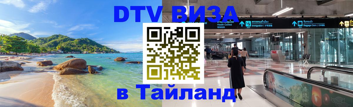 Долгосрочная виза DTV в Тайланд Иерусалим 